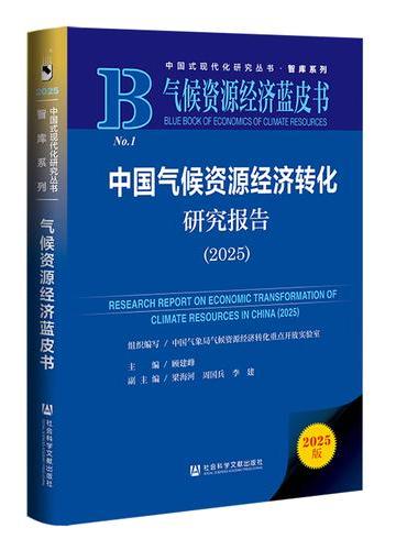 气候资源经济蓝皮书：中国气候资源经济转化研究报告（2025）