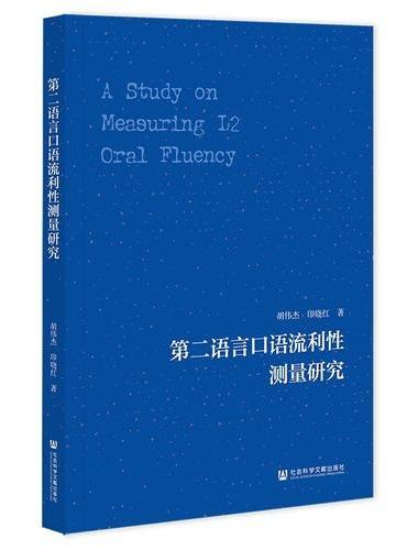 第二语言口语流利性测量研究