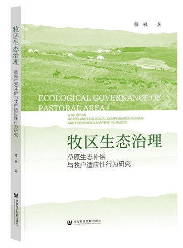 牧区生态治理：草原生态补偿与牧户适应性行为研究