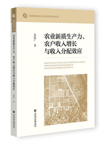 农业新质生产力、农户收入增长与收入分配效应