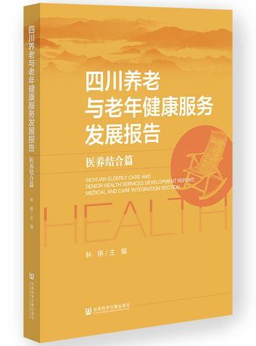 四川养老与老年健康服务发展报告：医养结合篇