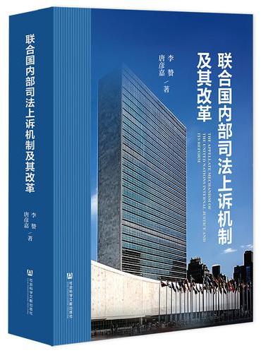 联合国内部司法上诉机制及其改革