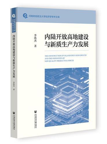 内陆开放高地建设与新质生产力发展