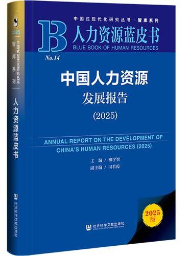 人力资源蓝皮书：中国人力资源发展报告（2025）