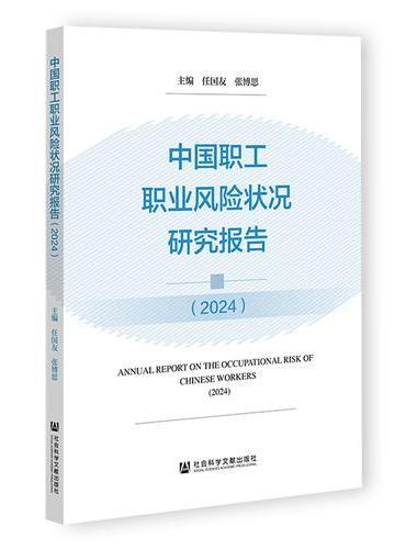中国职工职业风险状况研究报告（2024）