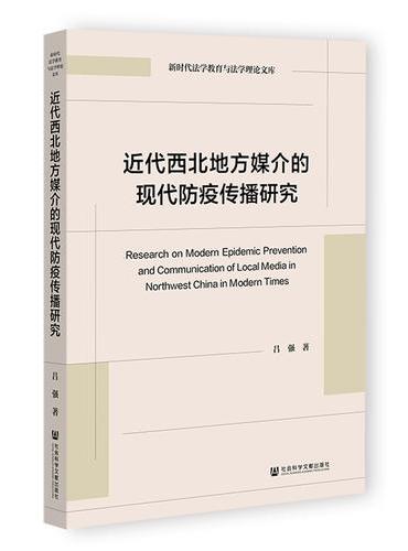 近代西北地方媒介的现代防疫传播研究