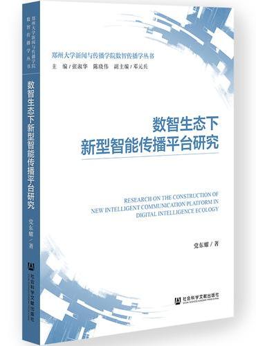 数智生态下新型智能传播平台研究