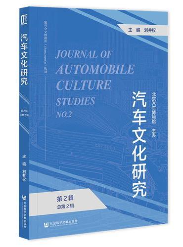 汽车文化研究 第2辑（总第2辑）