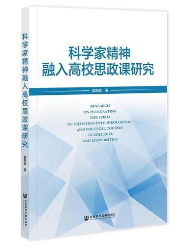 科学家精神融入高校思政课研究