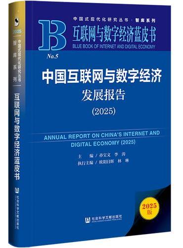 互联网与数字经济蓝皮书：中国互联网与数字经济发展报告（2025）