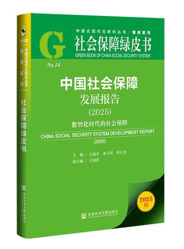 社会保障绿皮书：中国社会保障发展报告（2025）数智化时代的社会保障