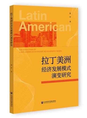 拉丁美洲经济发展模式演变研究