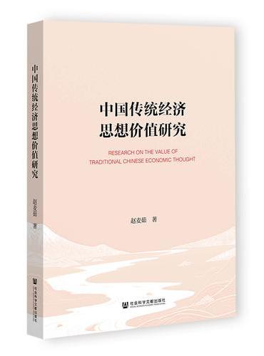 中国传统经济思想价值研究