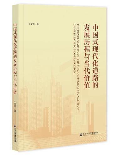 中国式现代化道路的发展历程与当代价值