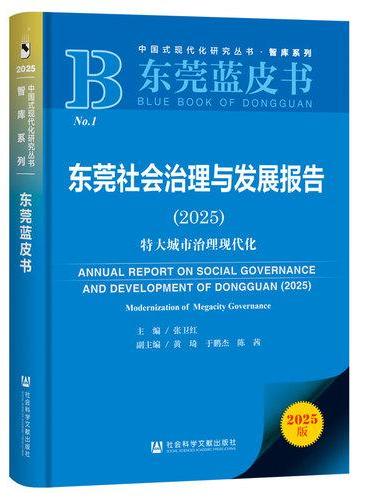 东莞蓝皮书：东莞社会治理与发展报告（2025）