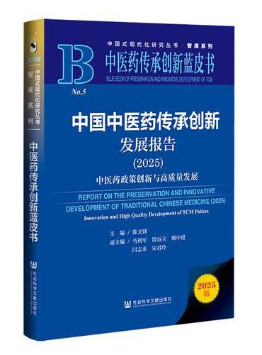 中医药传承创新蓝皮书：中国中医药传承创新发展报告（2025）中医药政策创新与高质量发