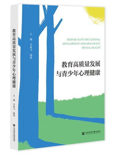 教育高质量发展与青少年心理健康