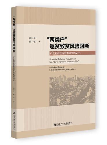 “两类户”返贫致贫风险阻断：产业利益联结的体制机制设计