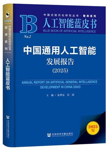 人工智能蓝皮书：中国通用人工智能发展报告（2025）