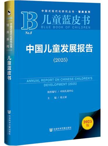 儿童蓝皮书：中国儿童发展报告（2025）