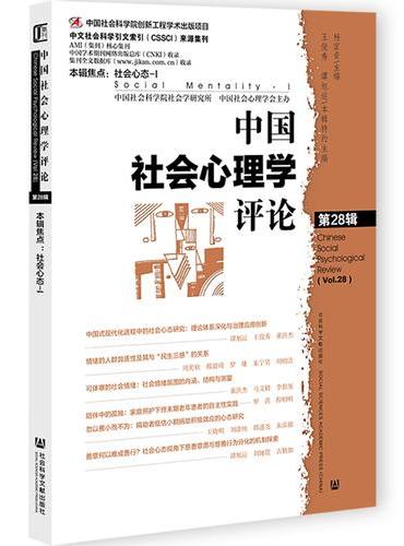 中国社会心理学评论 第28辑
