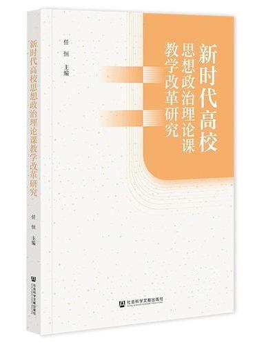 新时代高校思想政治理论课教学改革研究