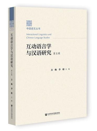 互动语言学与汉语研究（第五辑）