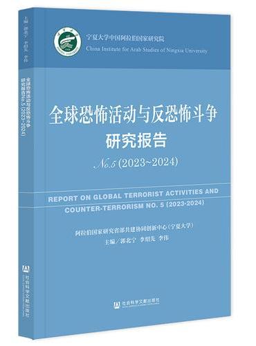 全球恐怖活动与反恐怖斗争研究报告No.5（2023~2024）