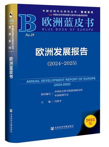 欧洲蓝皮书：欧洲发展报告（2024～2025）