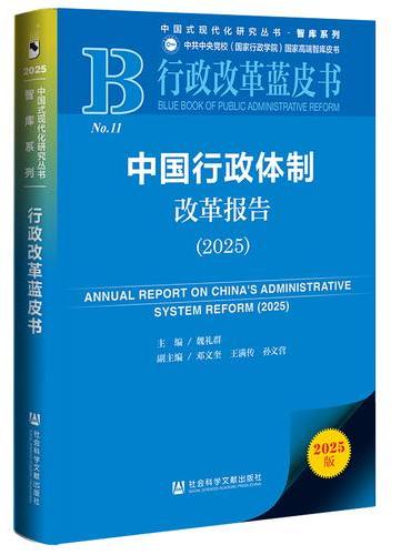 行政改革蓝皮书：中国行政体制改革报告（2025）