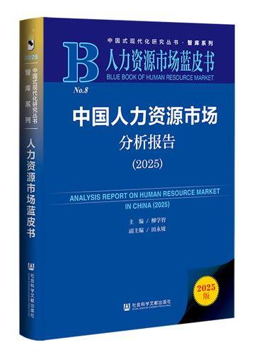 人力资源市场蓝皮书：中国人力资源市场分析报告（2025）