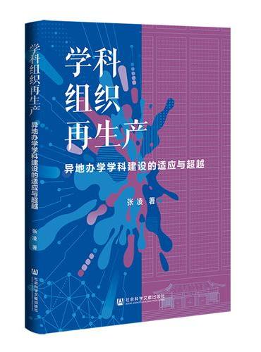 学科组织再生产：异地办学学科建设的适应与超越