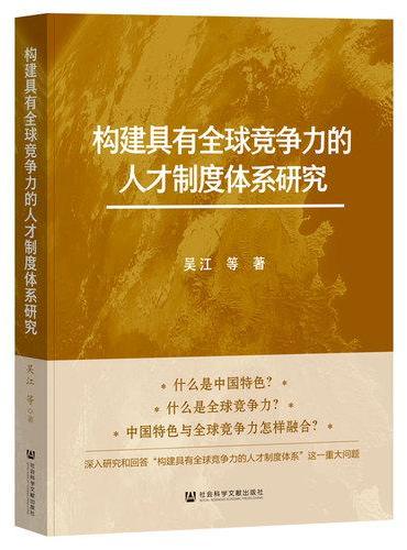 构建具有全球竞争力的人才制度体系研究