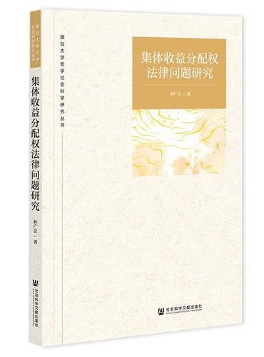 集体收益分配权法律问题研究