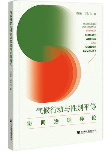 气候行动与性别平等协同治理导论