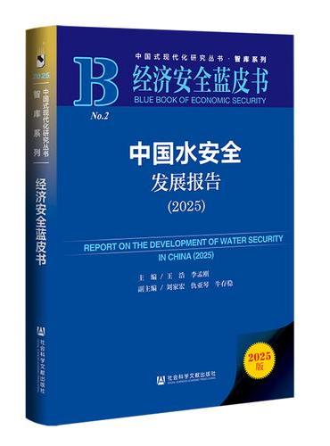 经济安全蓝皮书：中国水安全发展报告（2025）