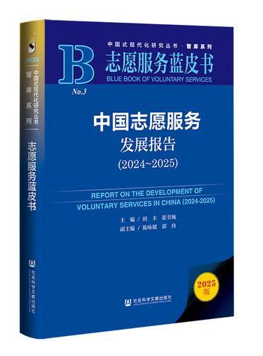 志愿服务蓝皮书：中国志愿服务发展报告（2024~2025）