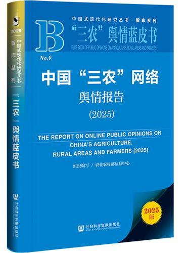 “三农”舆情蓝皮书：中国“三农”网络舆情报告（2025）