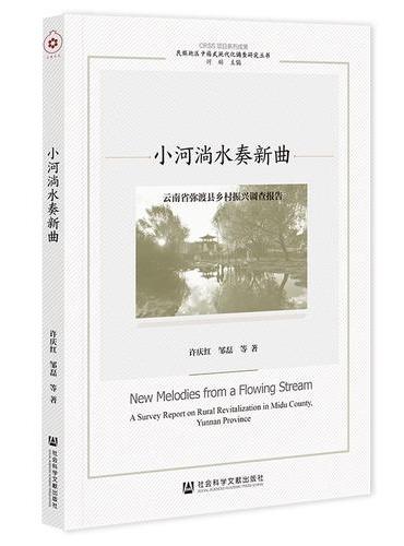 小河淌水奏新曲