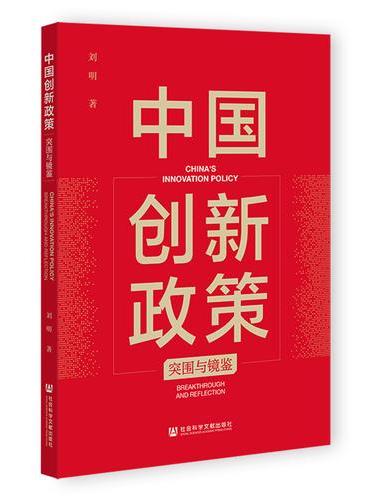 中国创新政策：突围与镜鉴