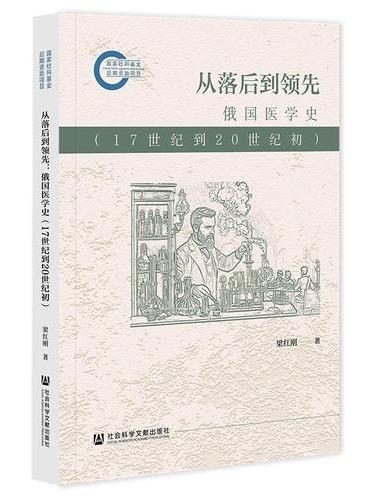 从落后到领先：俄国医学史（17世纪到20世纪初）