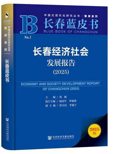 长春蓝皮书：长春经济社会发展报告（2025）