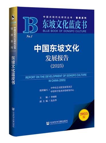 东坡文化蓝皮书：中国东坡文化发展报告（2025）