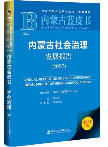 内蒙古蓝皮书：内蒙古社会治理发展报告（2025）