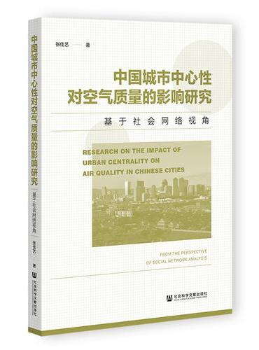 中国城市中心性对空气质量的影响研究：基于社会网络视角