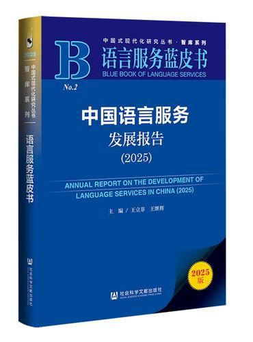 语言服务蓝皮书：中国语言服务发展报告（2025）