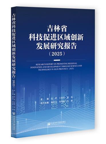 吉林省科技促进区域创新发展研究报告（2025）