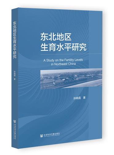 东北地区生育水平研究