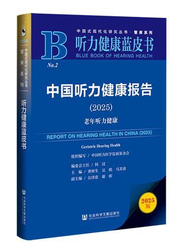 听力健康蓝皮书：中国听力健康报告（2025）老年听力健康