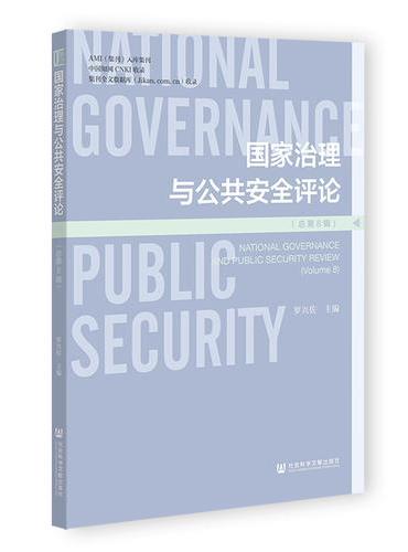 国家治理与公共安全评论（总第8辑）
